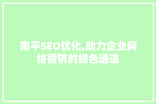 南平SEO优化,助力企业网络营销的绿色通道