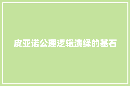 皮亚诺公理逻辑演绎的基石