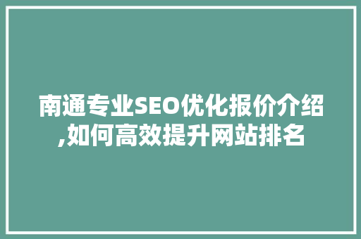 南通专业SEO优化报价介绍,如何高效提升网站排名