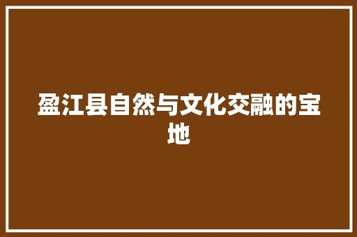 盈江县自然与文化交融的宝地