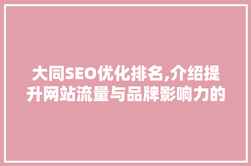 大同SEO优化排名,介绍提升网站流量与品牌影响力的方法
