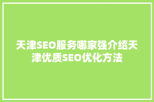 天津SEO服务哪家强介绍天津优质SEO优化方法