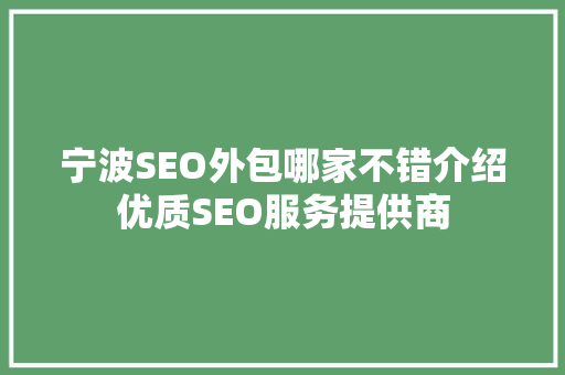 宁波SEO外包哪家不错介绍优质SEO服务提供商