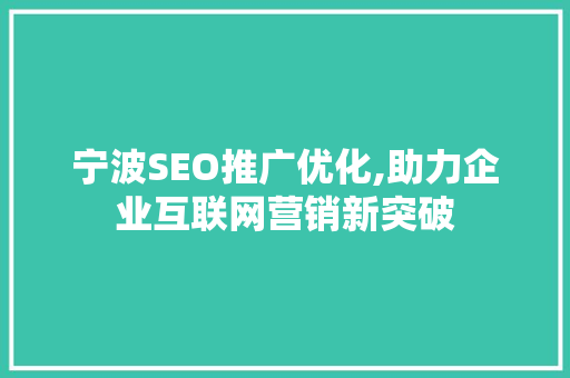 宁波SEO推广优化,助力企业互联网营销新突破
