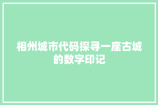 相州城市代码探寻一座古城的数字印记