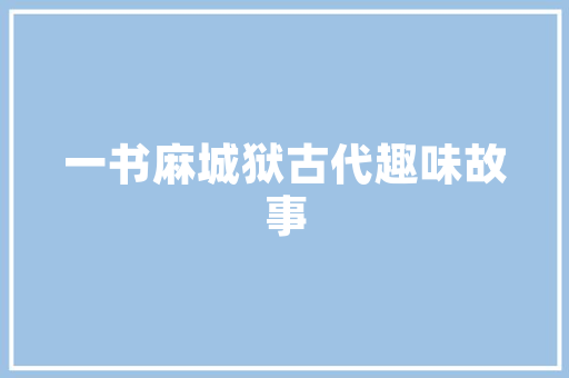 小县城SEO优化攻略,助力本地商家抢占线上市场先机