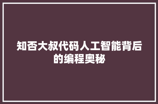 知否大叔代码人工智能背后的编程奥秘