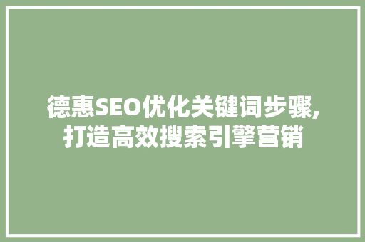 德惠SEO优化关键词步骤,打造高效搜索引擎营销