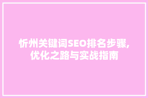 忻州关键词SEO排名步骤,优化之路与实战指南