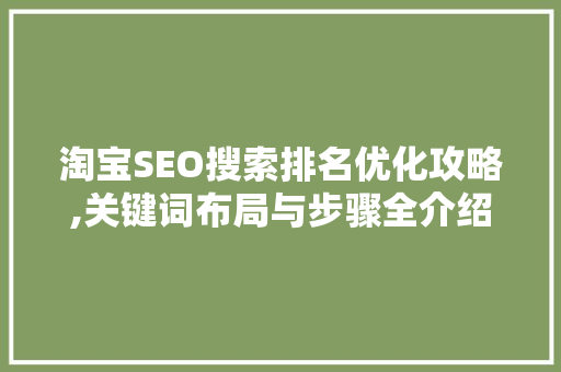 淘宝SEO搜索排名优化攻略,关键词布局与步骤全介绍