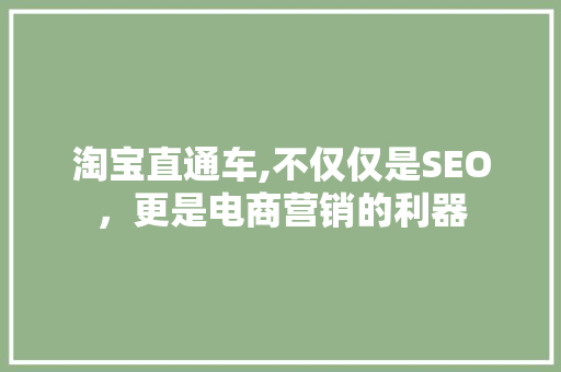 淘宝直通车,不仅仅是SEO，更是电商营销的利器