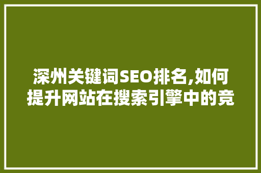 深州关键词SEO排名,如何提升网站在搜索引擎中的竞争力