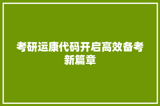 考研运康代码开启高效备考新篇章