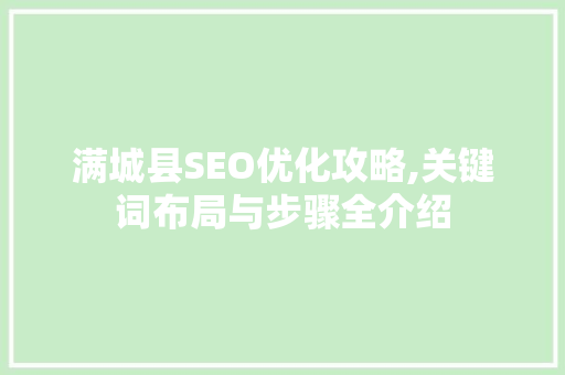 满城县SEO优化攻略,关键词布局与步骤全介绍