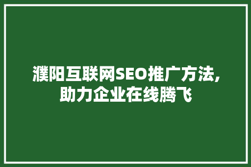 濮阳互联网SEO推广方法,助力企业在线腾飞
