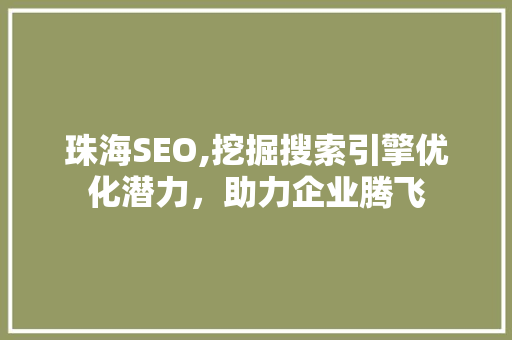 珠海SEO,挖掘搜索引擎优化潜力，助力企业腾飞
