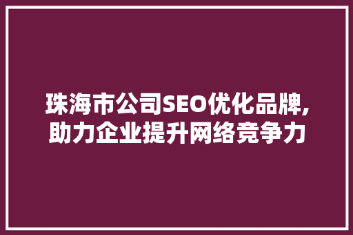 珠海市公司SEO优化品牌,助力企业提升网络竞争力