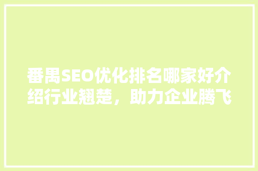 番禺SEO优化排名哪家好介绍行业翘楚，助力企业腾飞