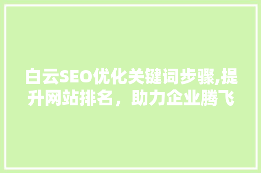 白云SEO优化关键词步骤,提升网站排名，助力企业腾飞