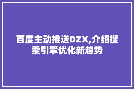 百度主动推送DZX,介绍搜索引擎优化新趋势