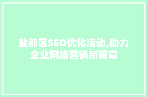 盐都区SEO优化活动,助力企业网络营销新篇章