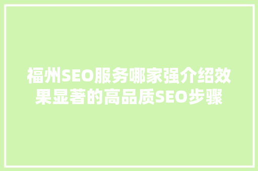 福州SEO服务哪家强介绍效果显著的高品质SEO步骤