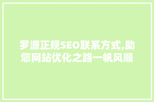 罗源正规SEO联系方式,助您网站优化之路一帆风顺