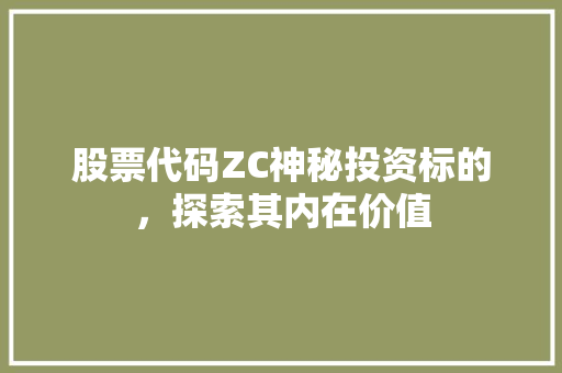 股票代码ZC神秘投资标的，探索其内在价值