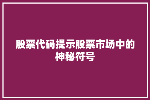 股票代码提示股票市场中的神秘符号