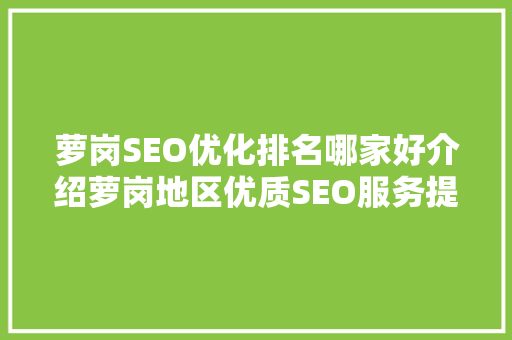 萝岗SEO优化排名哪家好介绍萝岗地区优质SEO服务提供商