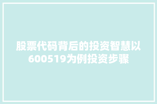 股票代码背后的投资智慧以600519为例投资步骤