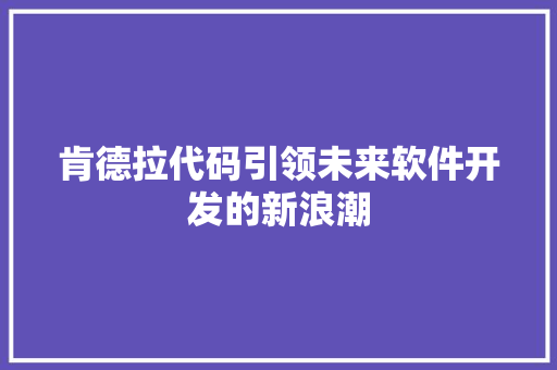 肯德拉代码引领未来软件开发的新浪潮