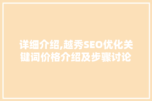 详细介绍,越秀SEO优化关键词价格介绍及步骤讨论