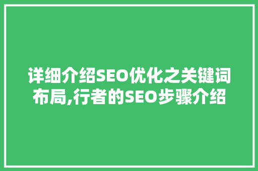 详细介绍SEO优化之关键词布局,行者的SEO步骤介绍  第1张