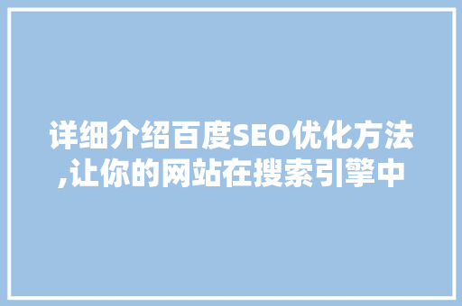 详细介绍百度SEO优化方法,让你的网站在搜索引擎中脱颖而出