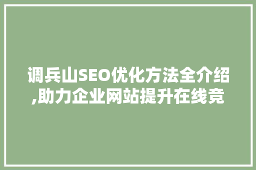 调兵山SEO优化方法全介绍,助力企业网站提升在线竞争力