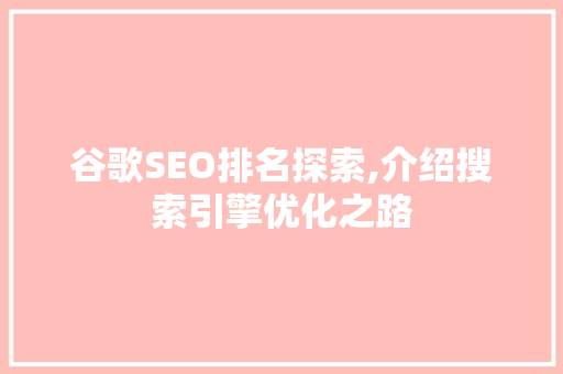 谷歌SEO排名探索,介绍搜索引擎优化之路