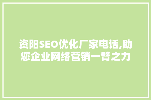 资阳SEO优化厂家电话,助您企业网络营销一臂之力