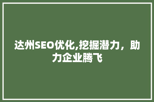 达州SEO优化,挖掘潜力，助力企业腾飞