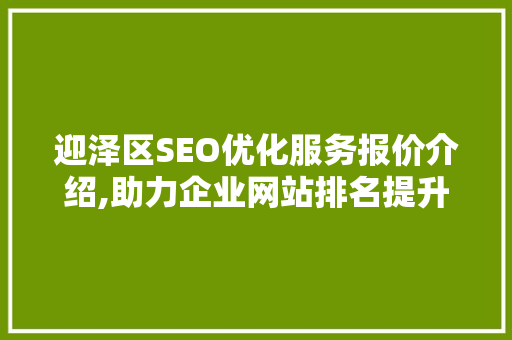 迎泽区SEO优化服务报价介绍,助力企业网站排名提升之路