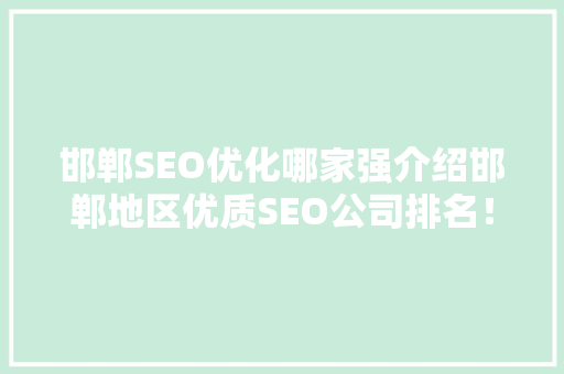 邯郸SEO优化哪家强介绍邯郸地区优质SEO公司排名！