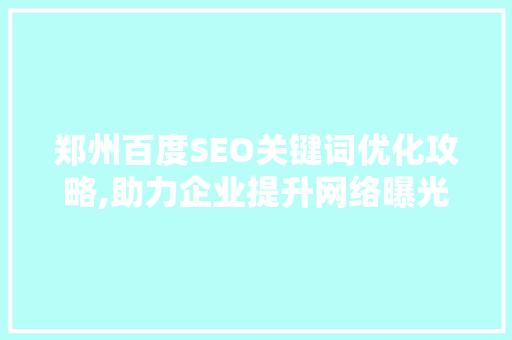 郑州百度SEO关键词优化攻略,助力企业提升网络曝光度