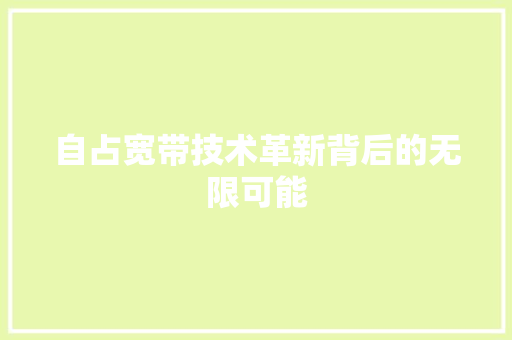 自占宽带技术革新背后的无限可能
