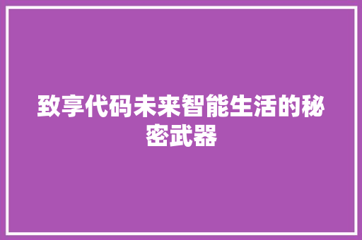 致享代码未来智能生活的秘密武器