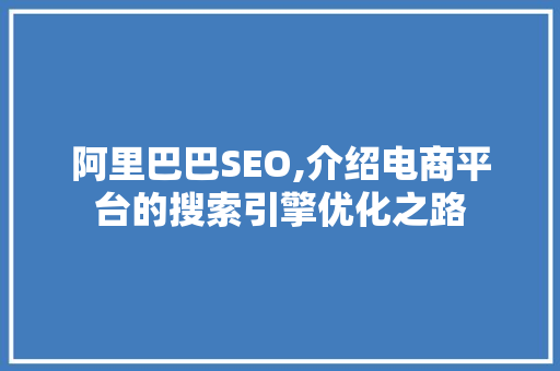 阿里巴巴SEO,介绍电商平台的搜索引擎优化之路