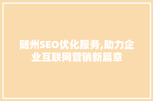 随州SEO优化服务,助力企业互联网营销新篇章
