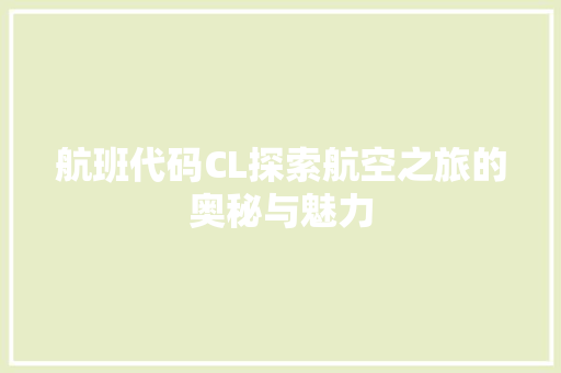航班代码CL探索航空之旅的奥秘与魅力