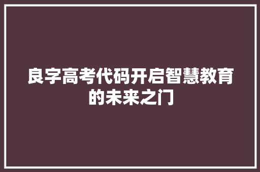 良字高考代码开启智慧教育的未来之门