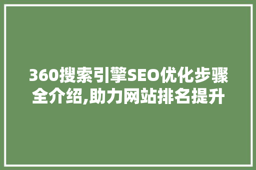 360搜索引擎SEO优化步骤全介绍,助力网站排名提升