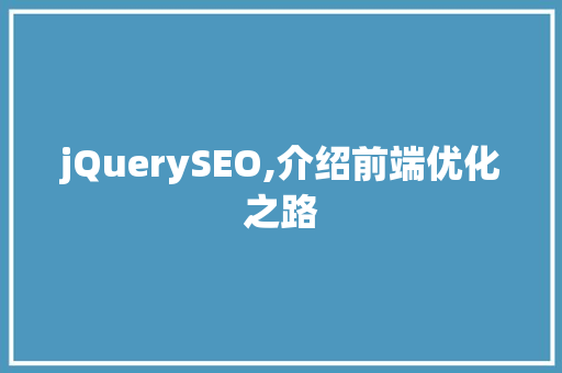 jQuerySEO,介绍前端优化之路